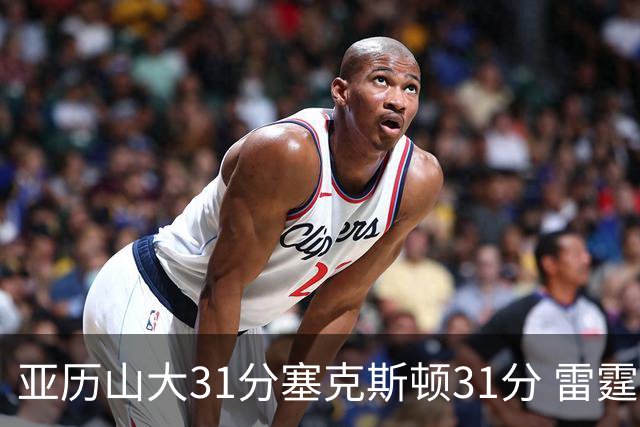 亚历山大31分塞克斯顿31分 雷霆终结爵士6连胜