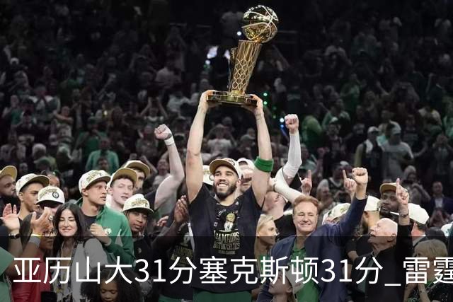 亚历山大31分塞克斯顿31分 雷霆终结爵士6连胜
