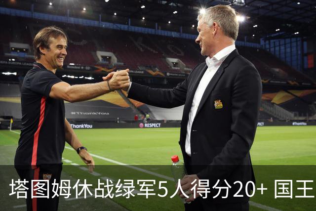 塔图姆休战绿军5人得分20+ 国王惨败凯尔特人