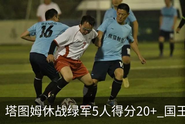 塔图姆休战绿军5人得分20+ 国王惨败凯尔特人